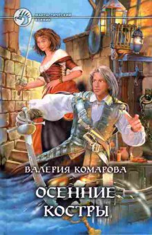 Книга Комарова В. Осенние костры, 11-7969, Баград.рф